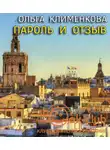Клименкова Ольга - Пароль и отзыв