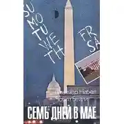 Постер книги Семь дней в мае