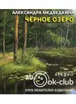 Медведкина Александра - Черное озеро