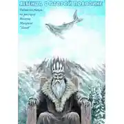 Постер книги Легенда о второй половине