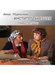 Родионова Анна - Институт бабушек
