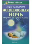 Левшинов Андрей - Исцеляющая ночь. Лекарство от неудач и болезней
