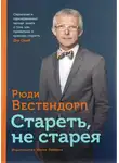 Вестендорп Рюди - Стареть, не старея: О жизненной активности и старении