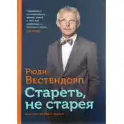 Постер книги Стареть, не старея: О жизненной активности и старении