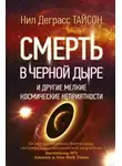 Тайсон Нил Деграсс - Смерть в черной дыре и другие мелкие космические неприятности