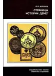 Воронов Юрий - Страницы истории денег