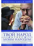 Финто Дон - Твой народ будет моим народом