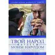 Постер книги Твой народ будет моим народом