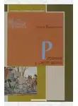 Бердинских Виктор - Русские у себя в доме
