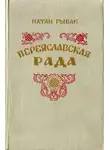 Рыбак Натан - Переяславская рада
