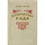 Постер книги Переяславская рада