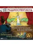 Гансовский Север - Электрическое вдохновение