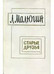 Малюгин Леонид - Старые друзья