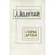 Постер книги Старые друзья
