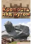 Смирнов Сергей - Крепость над Бугом