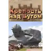 Постер книги Крепость над Бугом