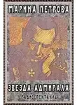 Петрова Марина - Звезда адмирала
