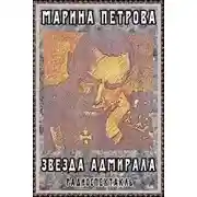 Постер книги Звезда адмирала