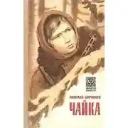 Постер книги Лиза Чайкина