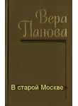 Панова Вера - В старой Москве