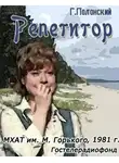 Полонский Георгий - Репетитор