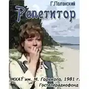 Постер книги Репетитор