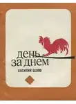 Белов Василий - День за днём