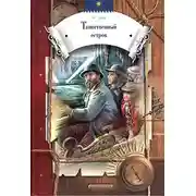 Постер книги Таинственный остров