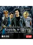Балунов Александр - Король и Шут. Бесконечная история