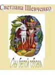Шевченко Светлана - Сны белой собаки