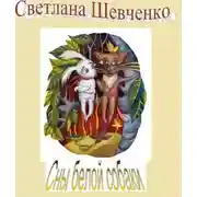 Постер книги Сны белой собаки