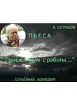 Сугробов Валерий - Пришел муж с работы...