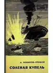 Новиков-Прибой Алексей - Солёная купель