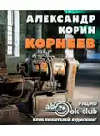Корин Александр - Корнеев