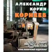 Постер книги Корнеев