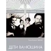 Постер книги Дети Ванюшина