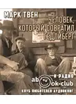 Твен Марк - Человек, который совратил Гедлиберг