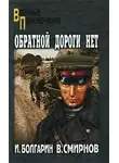 Смирнов Виктор - Обратной дороги нет