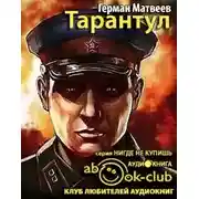 Постер книги Тарантул
