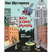 Постер книги Энси - хозяин времени