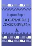 Берч Кэрол - Зверинец Джемрака