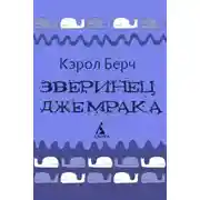 Постер книги Зверинец Джемрака