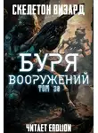 Скелетон Визард - Буря Вооружений. Том 30