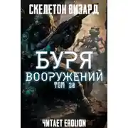 Постер книги Буря Вооружений. Том 30