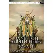 Постер книги За Чертой Девяти Небес - Том 1-2