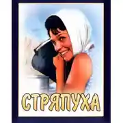 Постер книги Стряпуха