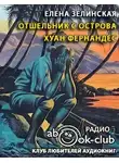 Зелинская Елена - Отшельник с острова Хуан Фернандес