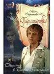 Соротокина Нина - Свидание в Санкт-Петербурге