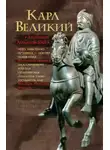 Левандовский Анатолий - Карл Великий. Через империю к Европе