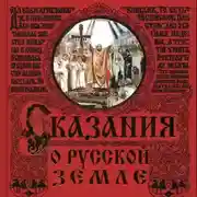 Постер книги Сказания о Русской земле